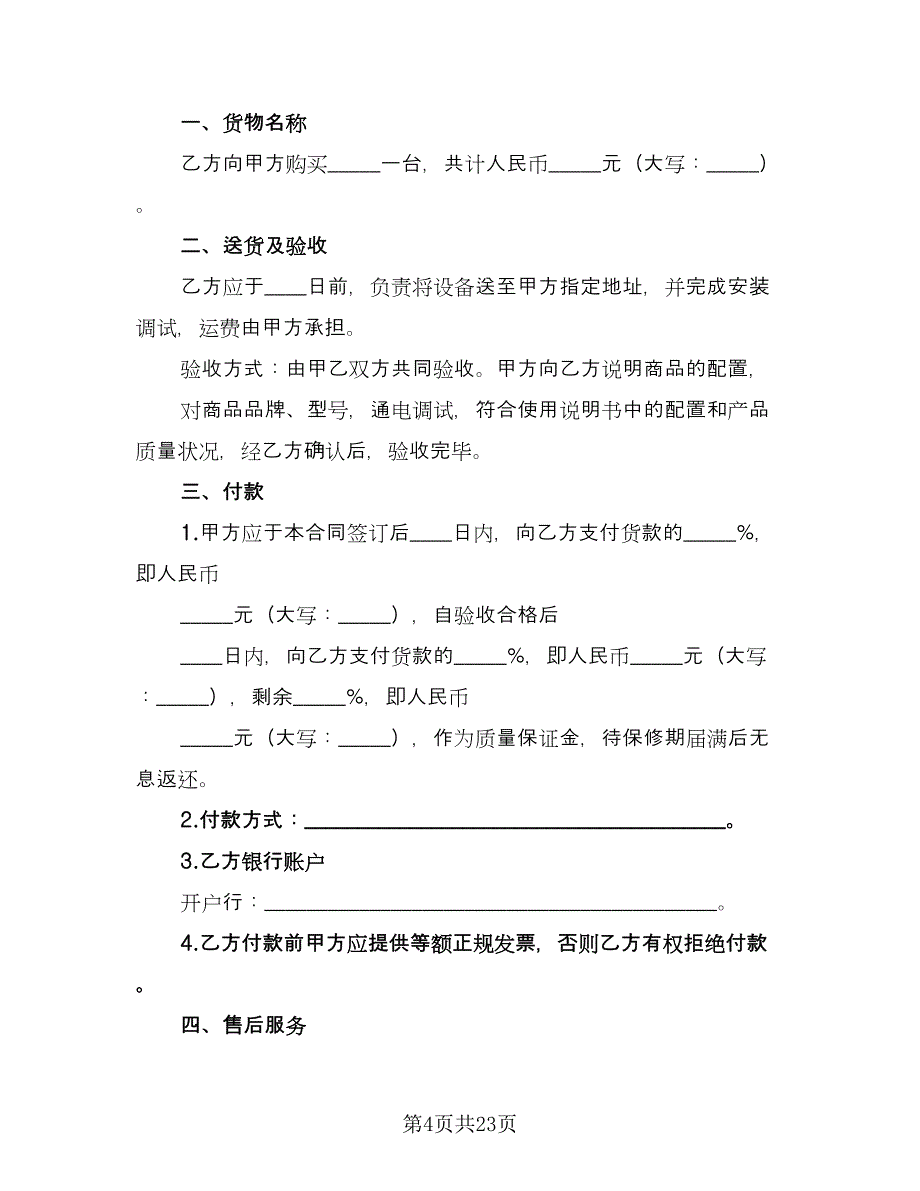 冰箱租赁协议简单电子版（九篇）_第4页