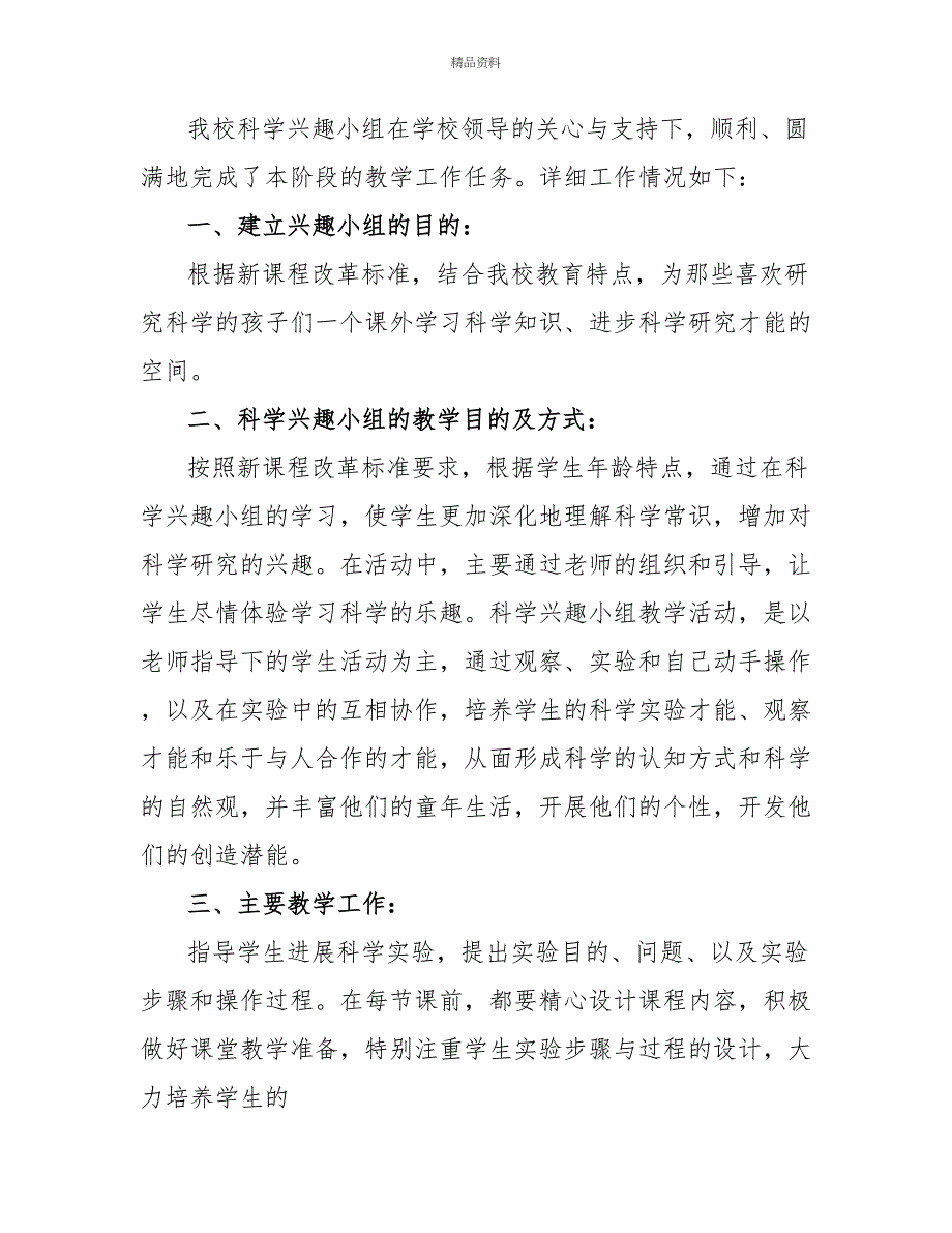 科学兴趣小组活动总结集合2022_第3页