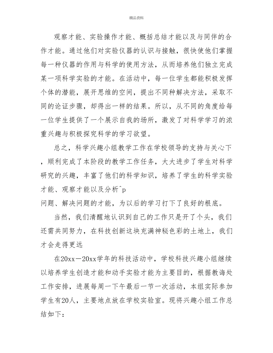 科学兴趣小组活动总结集合2022_第4页