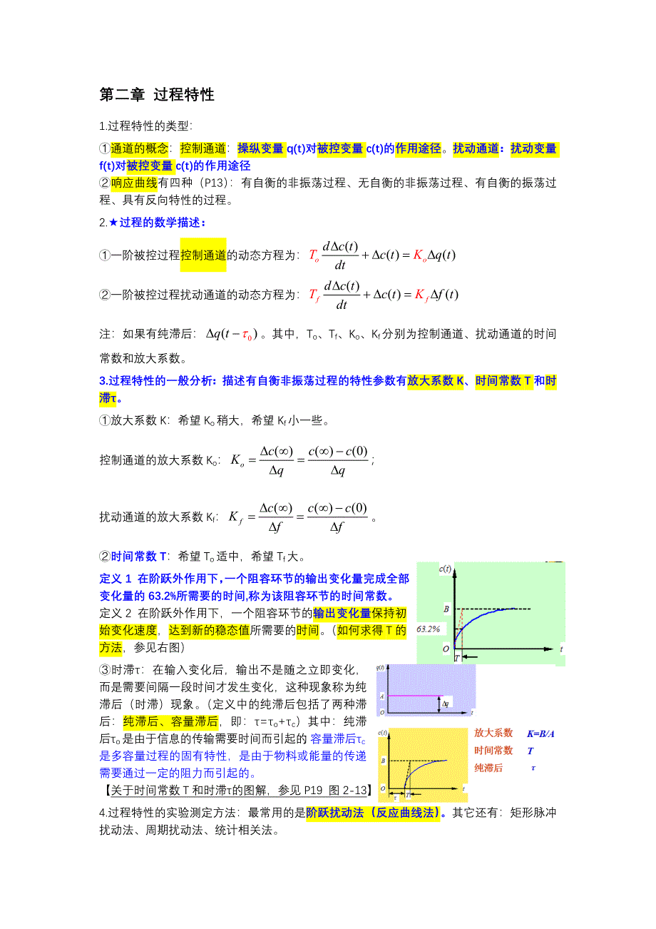 化工自动化仪表期末复习摘要_第4页