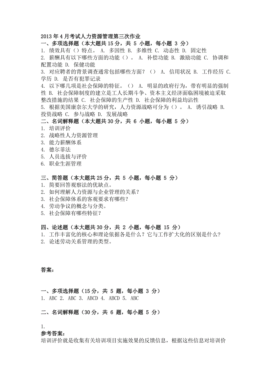 2013年4月考试人力资源管理第三次作业.doc_第1页