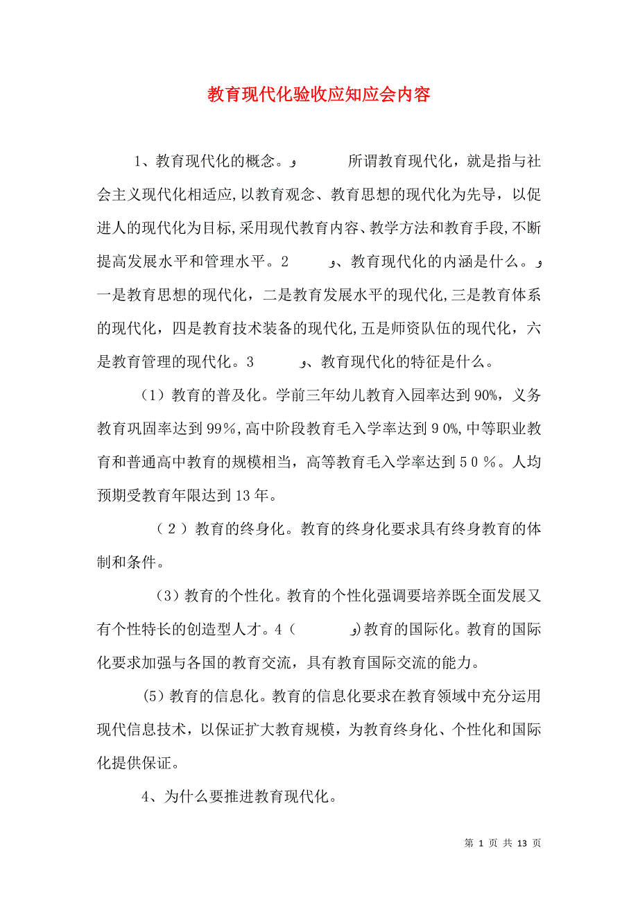 教育现代化验收应知应会内容_第1页