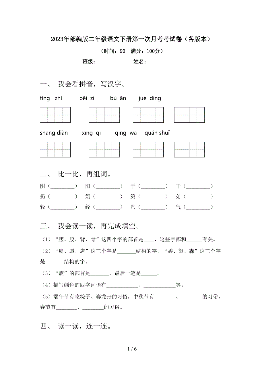 2023年部编版二年级语文下册第一次月考考试卷(各版本).doc_第1页