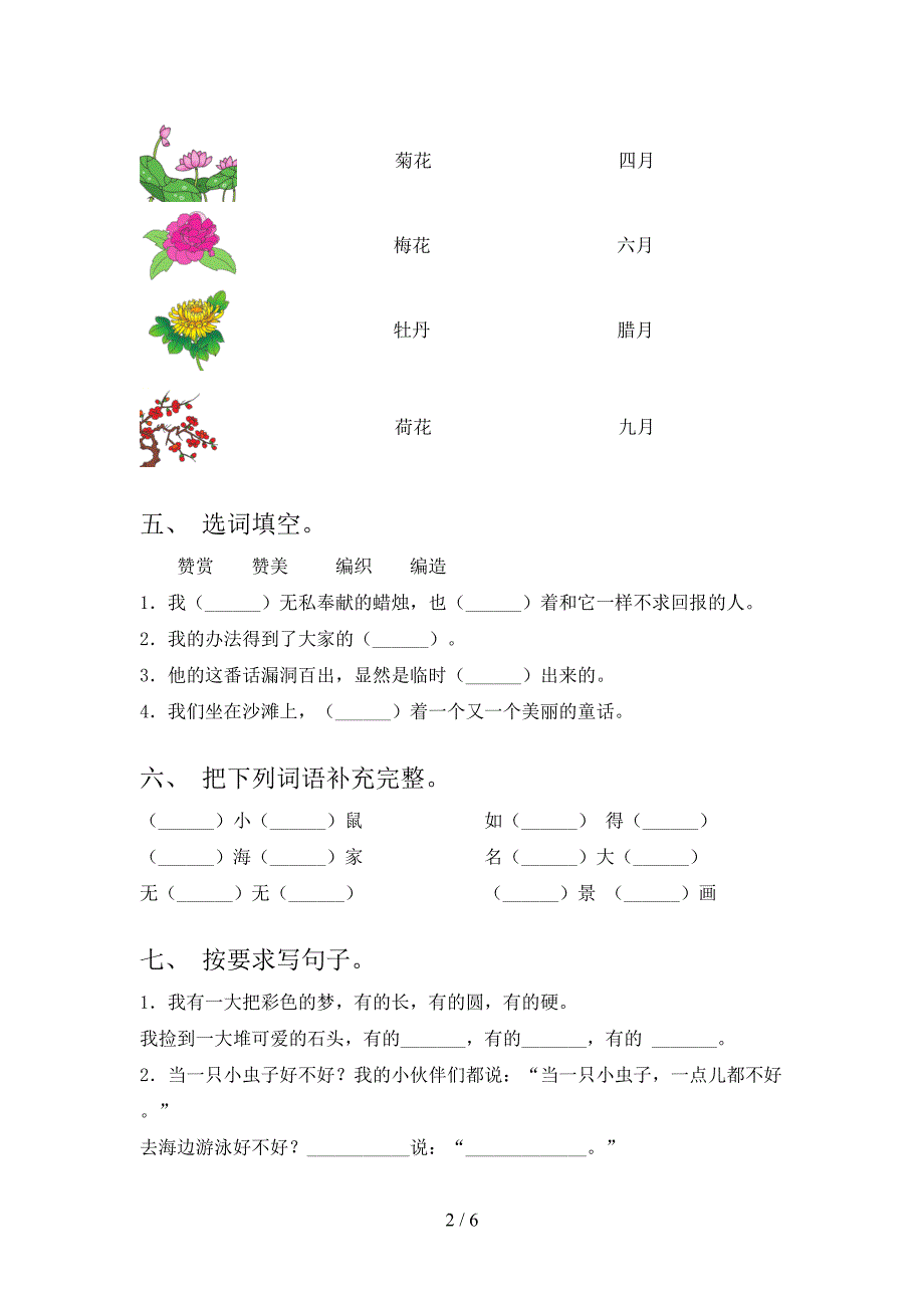 2023年部编版二年级语文下册第一次月考考试卷(各版本).doc_第2页