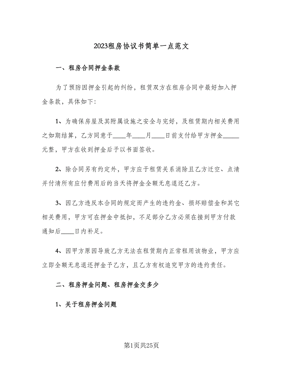 2023租房协议书简单一点范文（8篇）_第1页