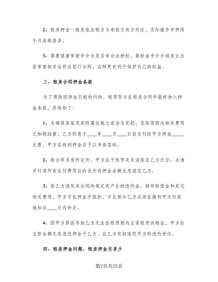 2023租房协议书简单一点范文（8篇）_第2页