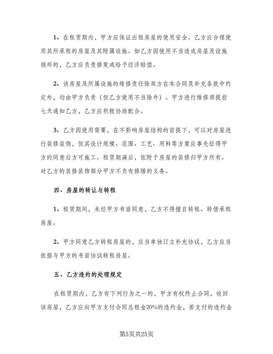 2023租房协议书简单一点范文（8篇）_第5页