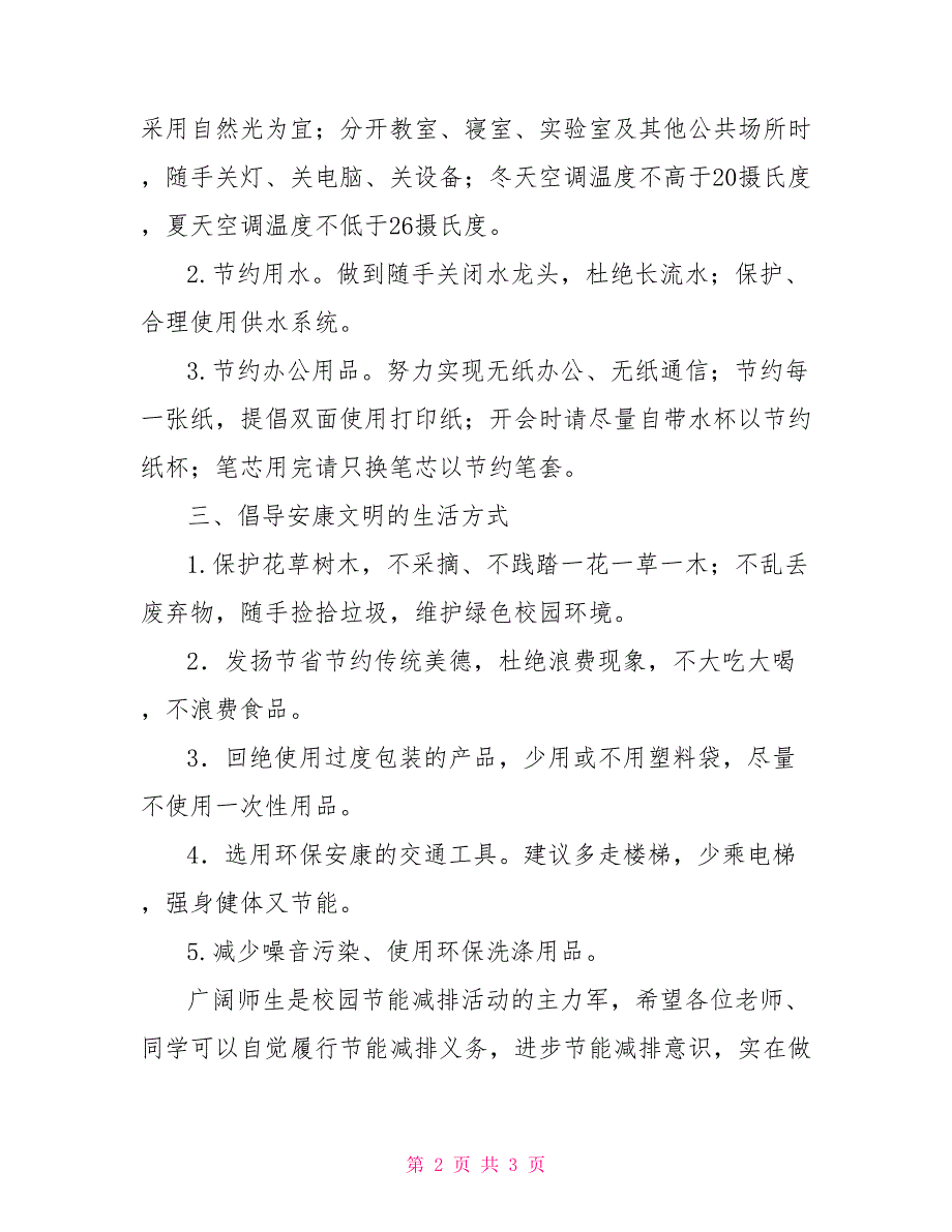 2022年大学节能减排倡议书范文示例_第2页