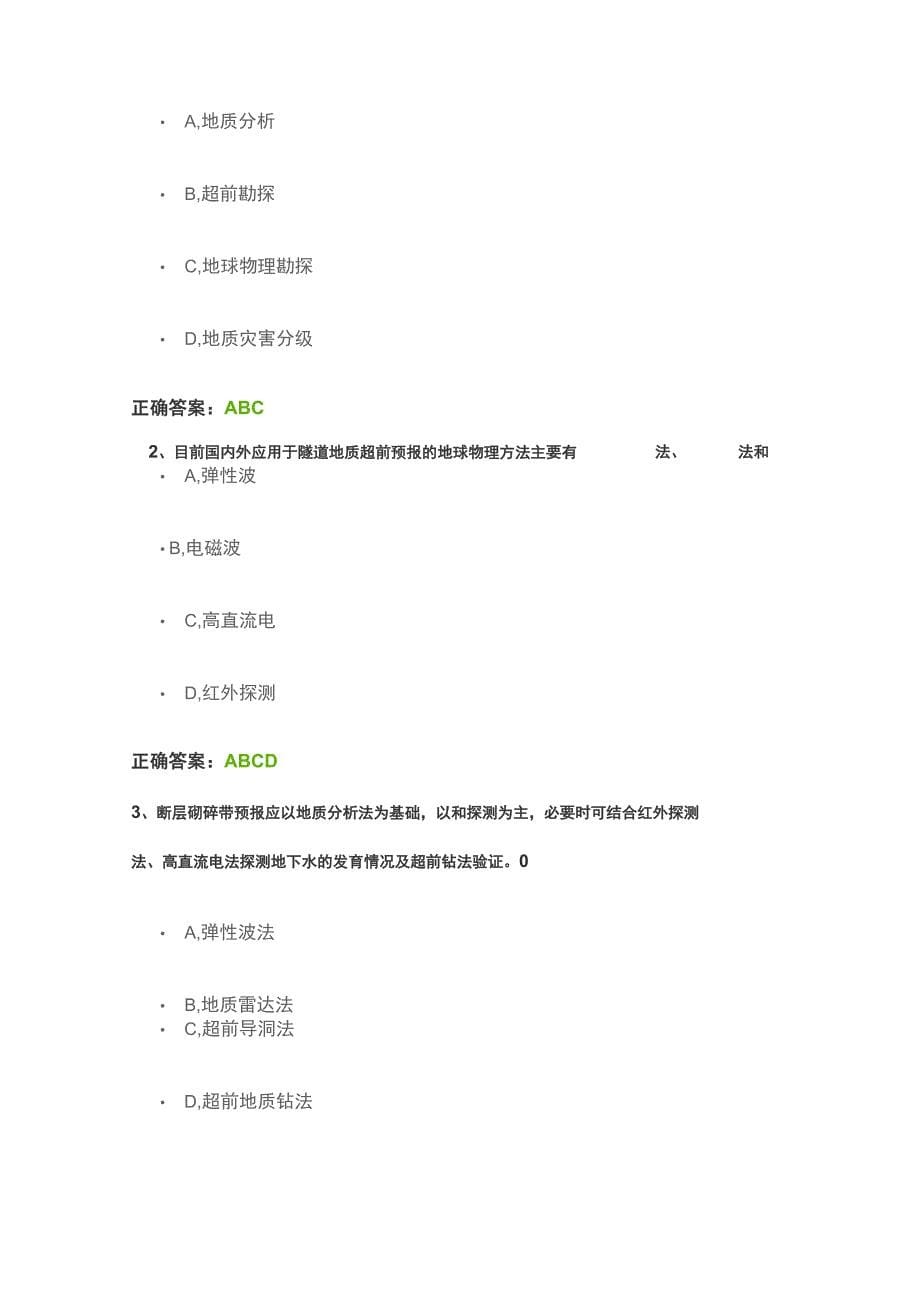 超前地质预报技术在隧道中的应用试卷_第5页