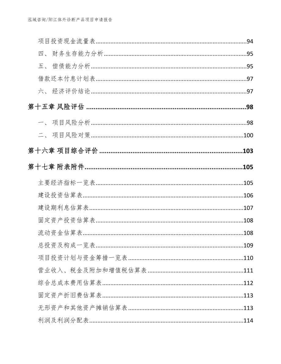 阳江体外诊断产品项目申请报告_范文_第5页