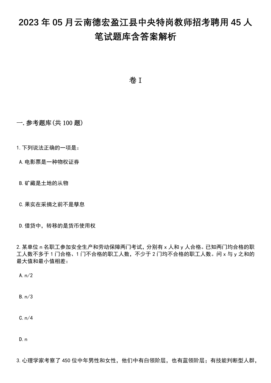 2023年05月云南德宏盈江县中央特岗教师招考聘用45人笔试题库含答案带解析_第1页