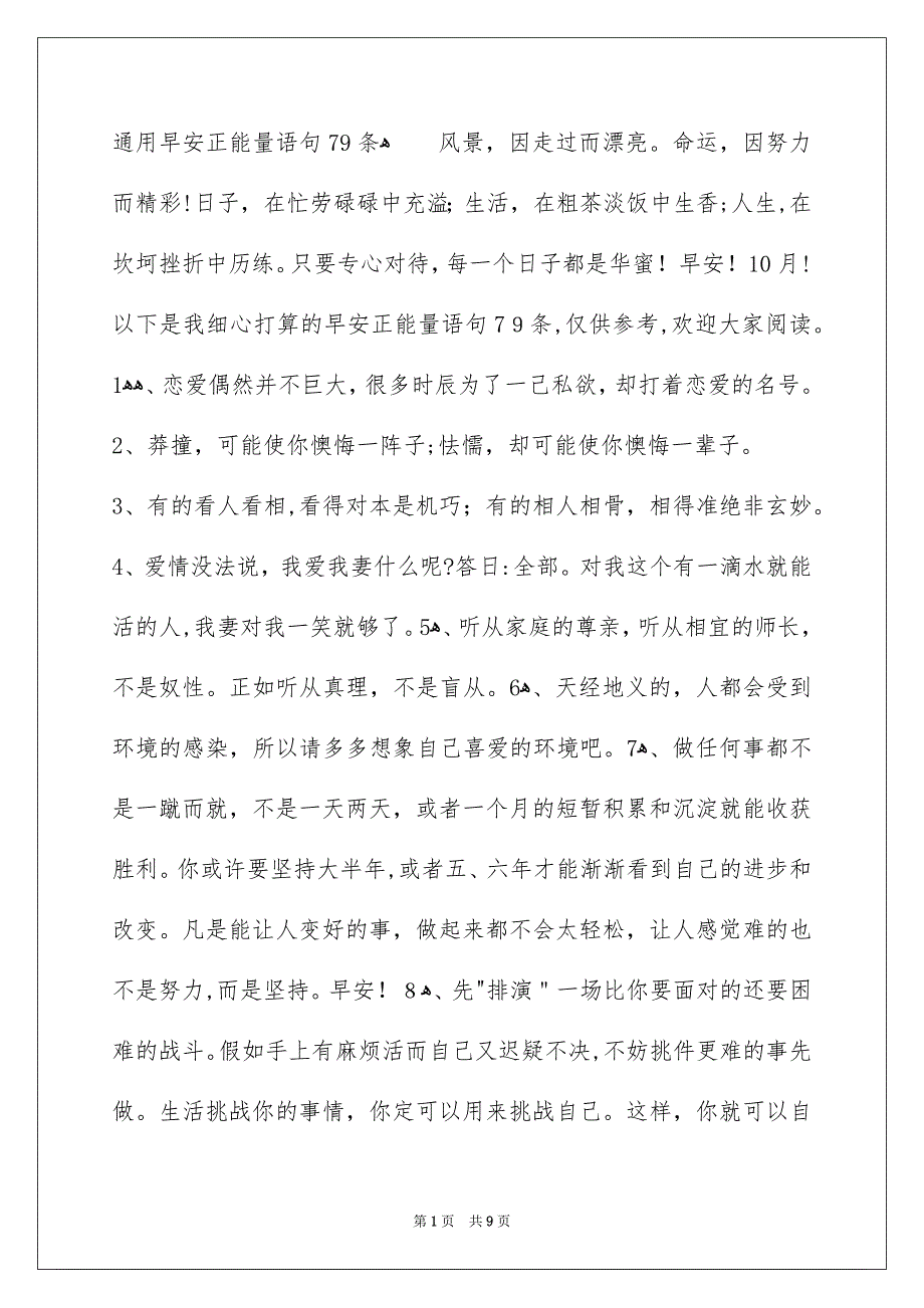 通用早安正能量语句79条_第1页