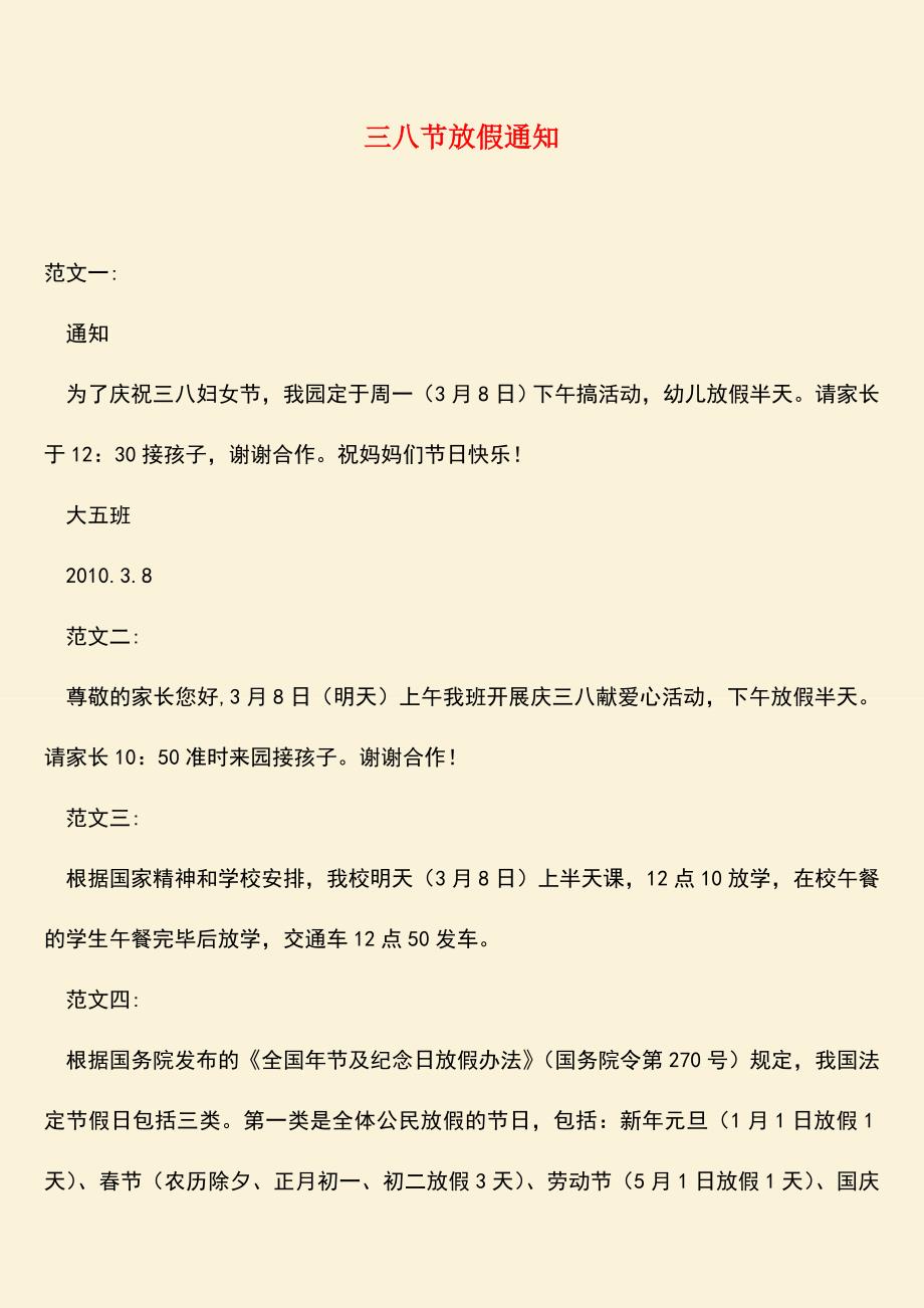 【热门下载】三八节放假通知.doc_第1页