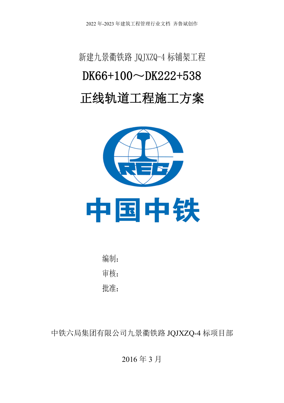 九景衢轨道工程机械铺轨施工方案(终)_第1页
