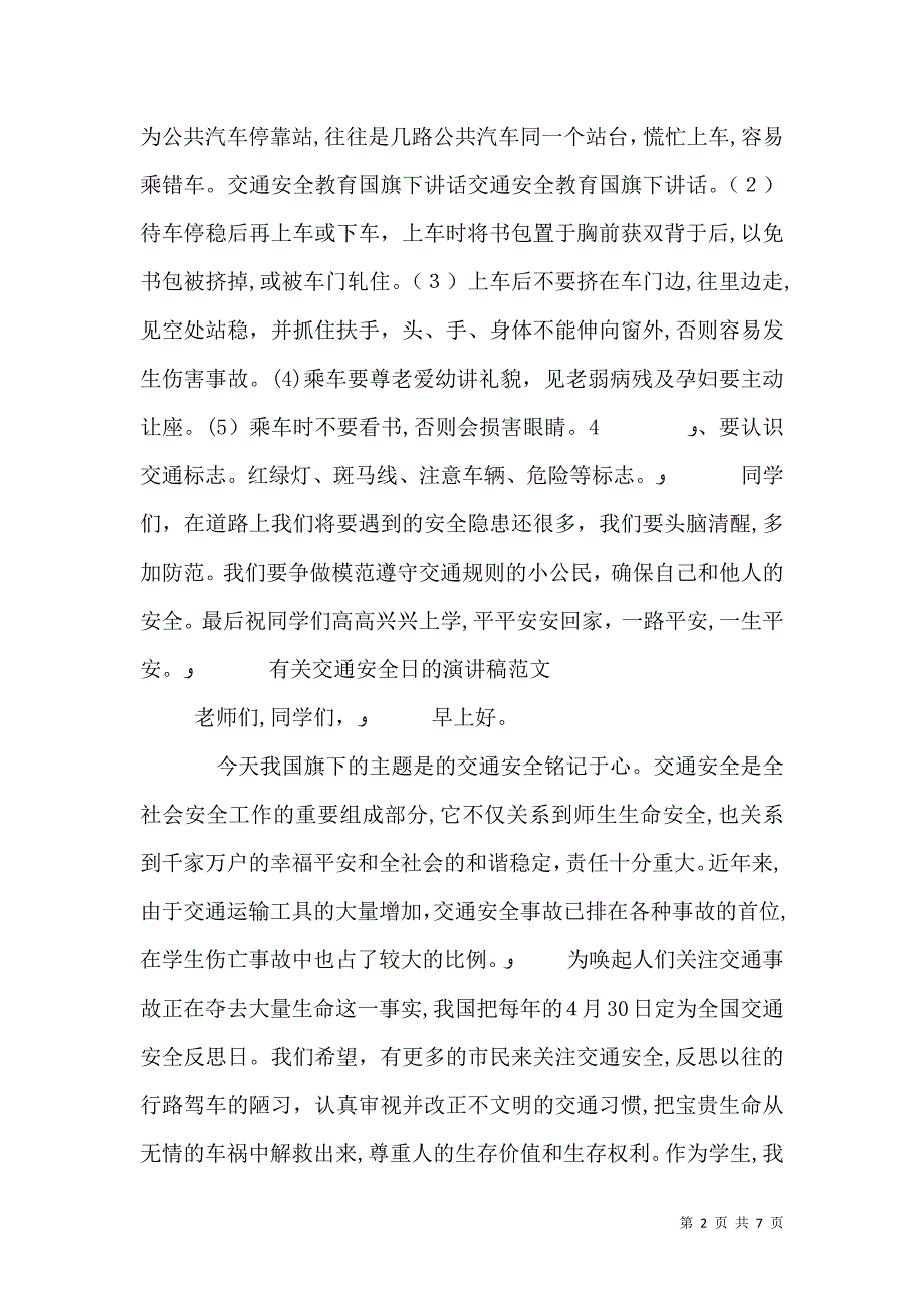 有关交通安全日的演讲稿范文_第2页