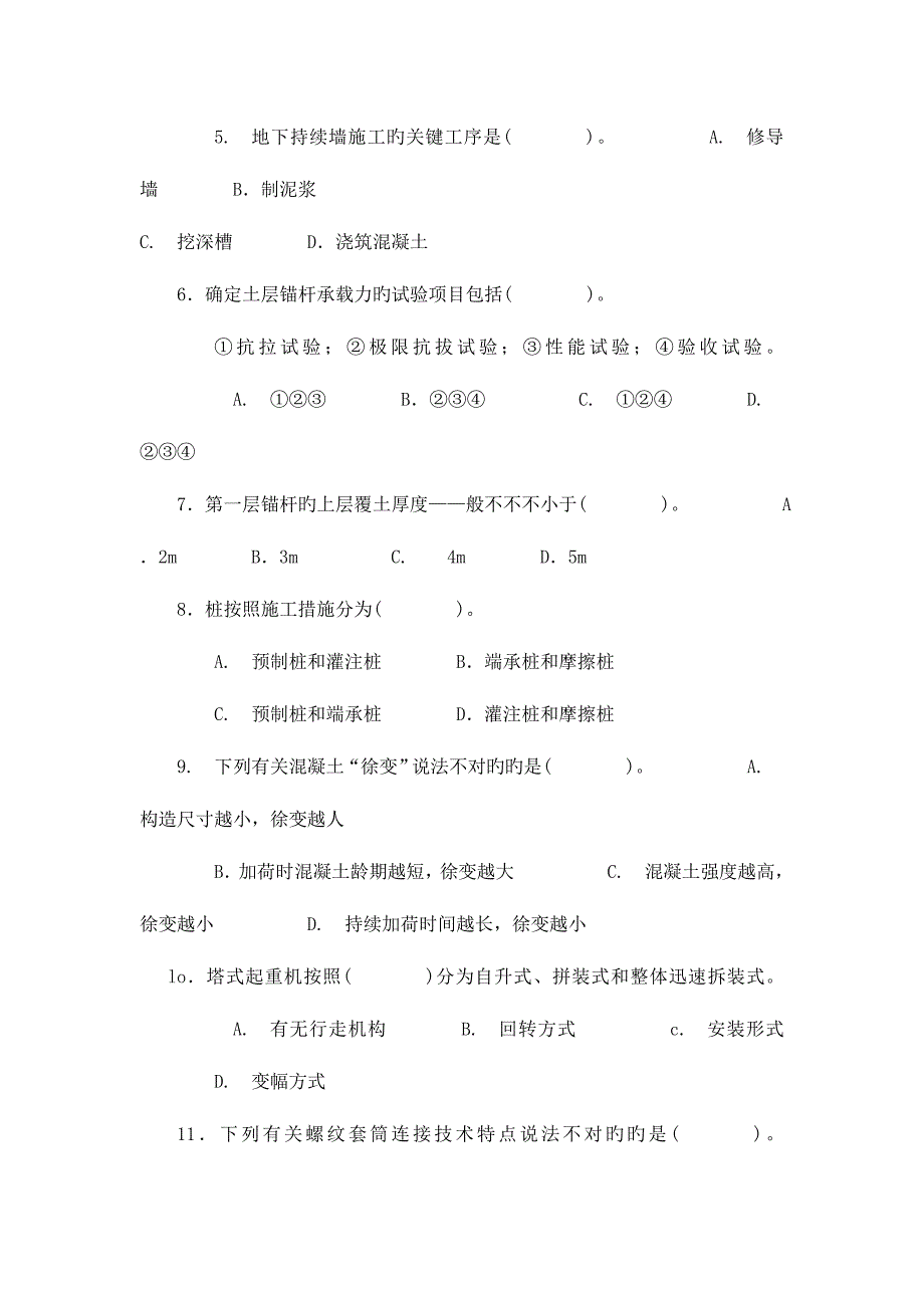 2023年1月电大试题土木工程专业建筑施工方向高层建筑施工考试.doc_第2页