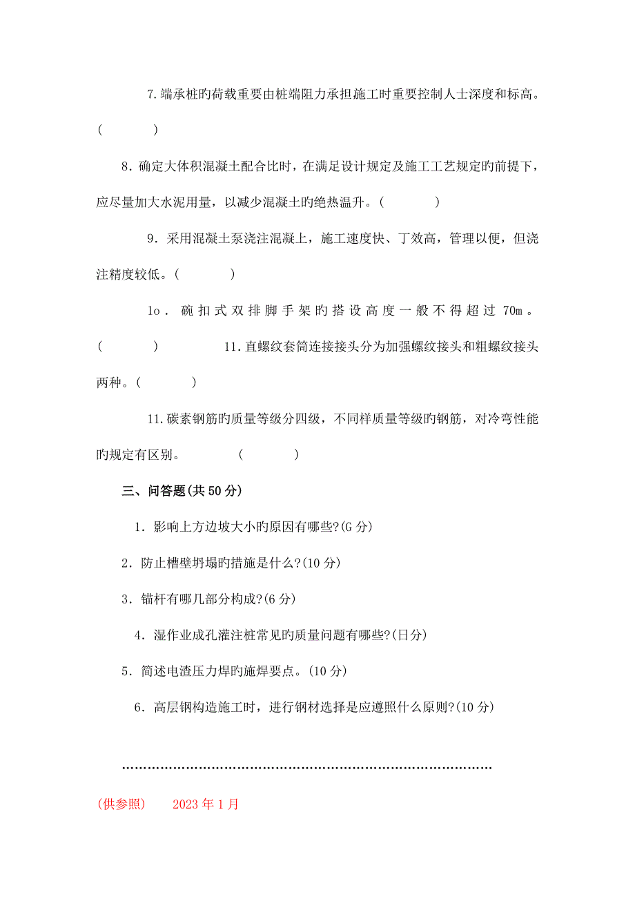 2023年1月电大试题土木工程专业建筑施工方向高层建筑施工考试.doc_第4页