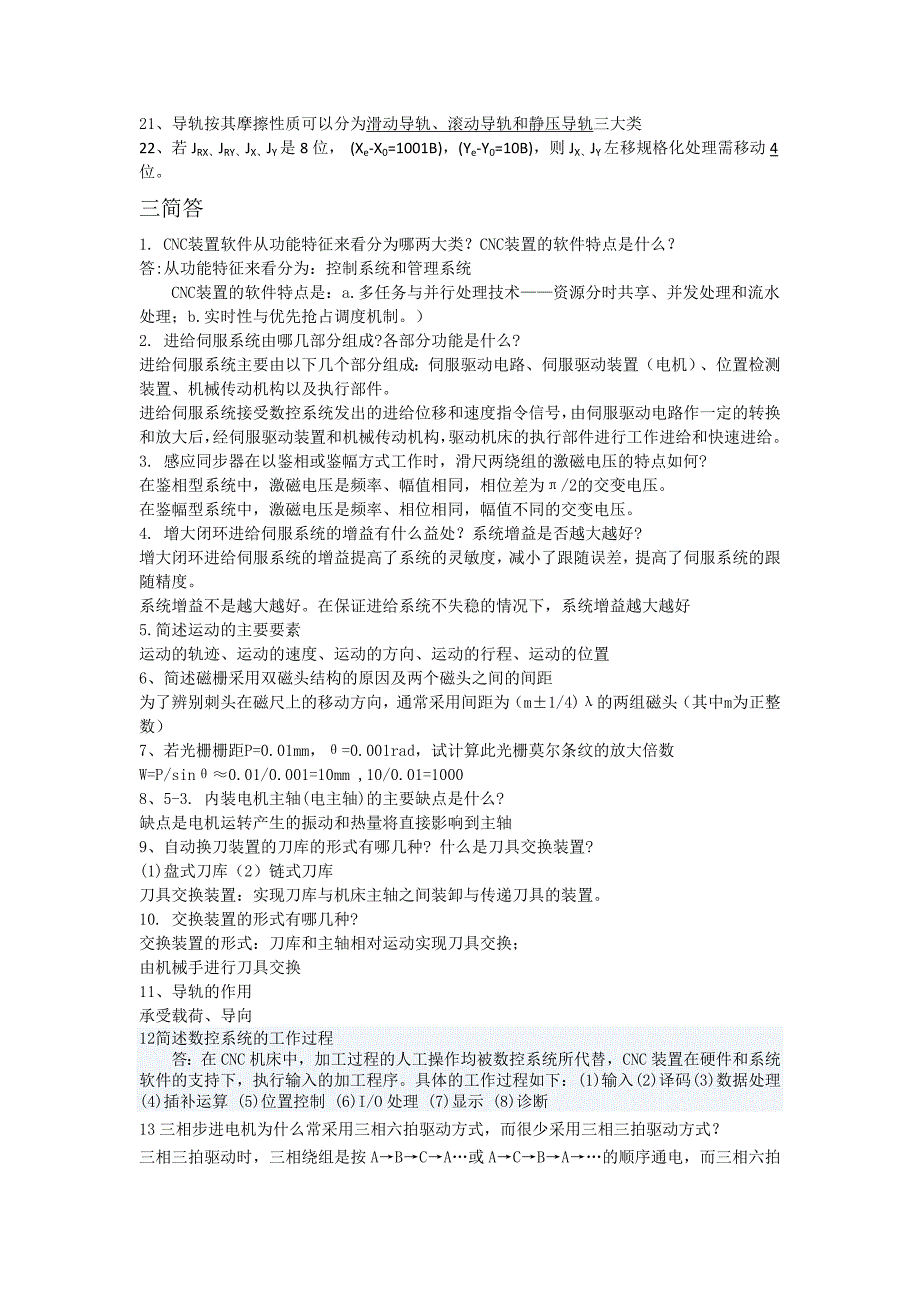 数控机床及保养复习题_第4页