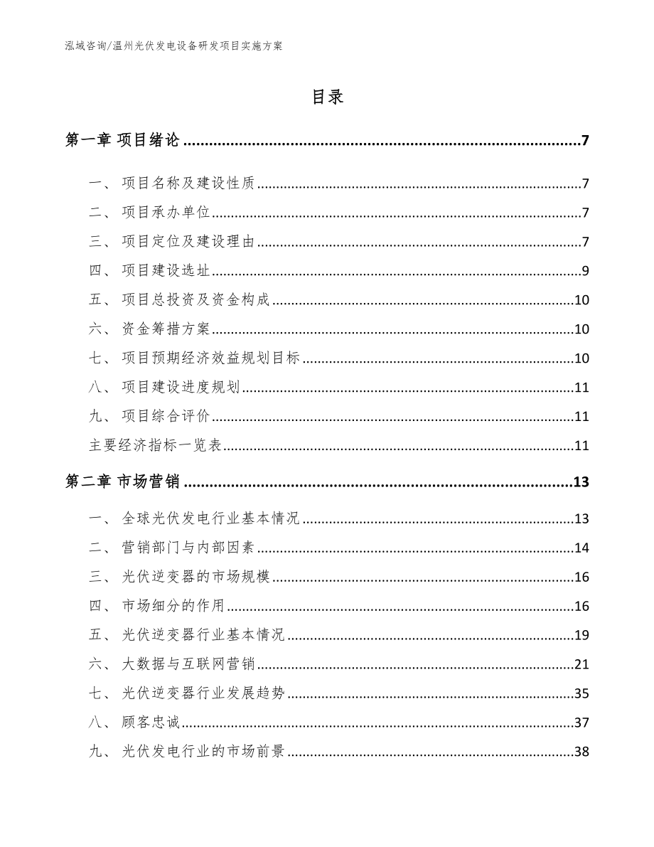 温州光伏发电设备研发项目实施方案【范文参考】_第2页