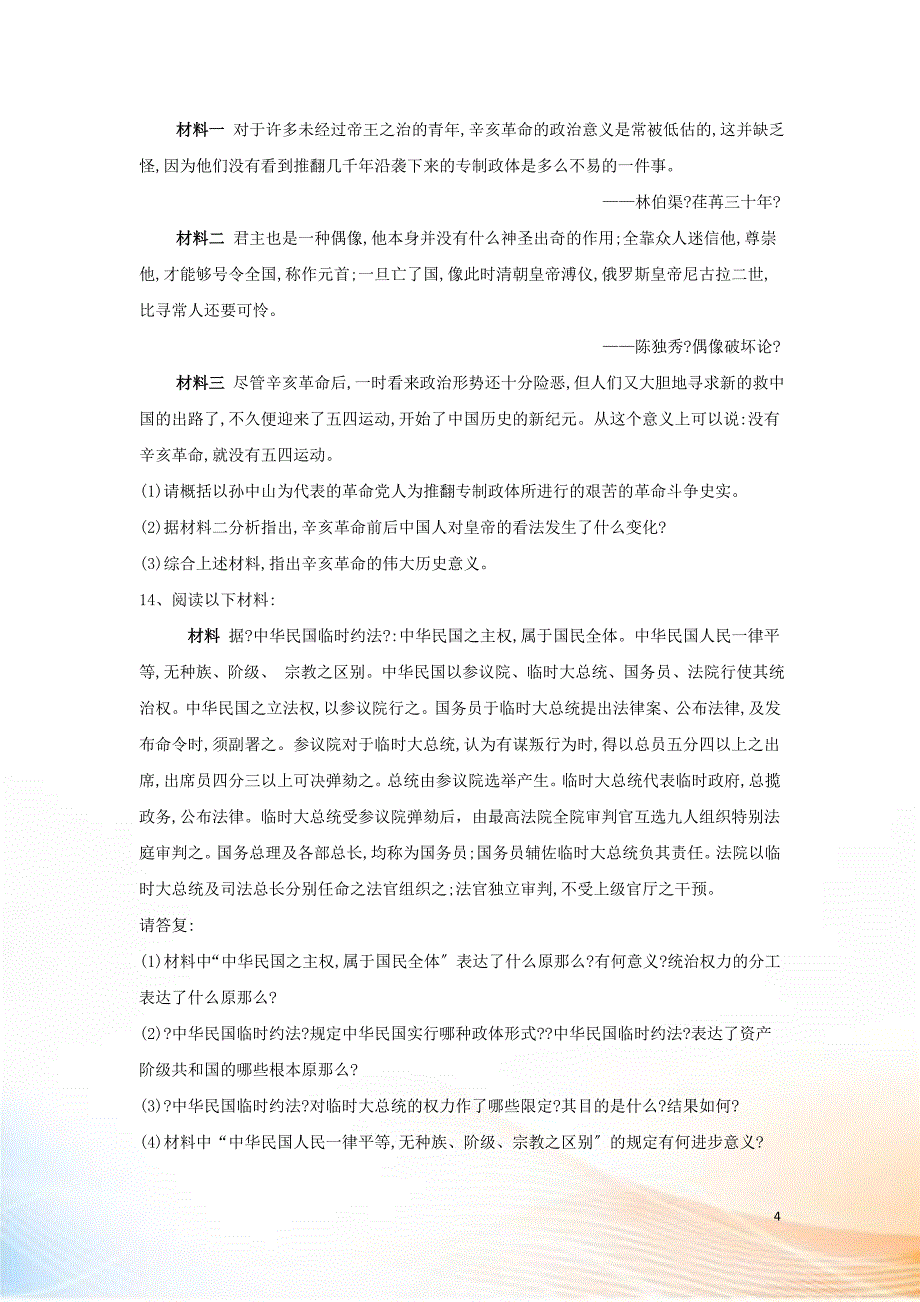 2022-2022学年新教材高一历史 寒假作业 第19课 辛亥革命 新人教版必修《中外历史纲要（上）》_第4页