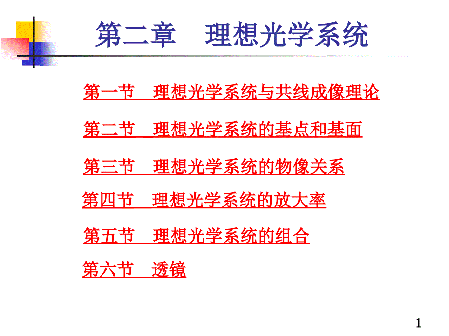 工程光学教学课件工程光学第02章1_第1页