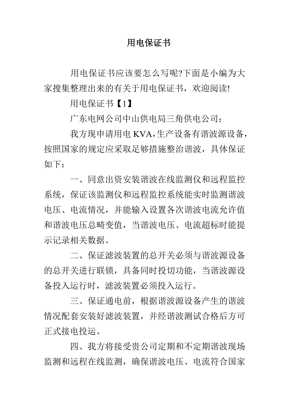 用电保证书_第1页