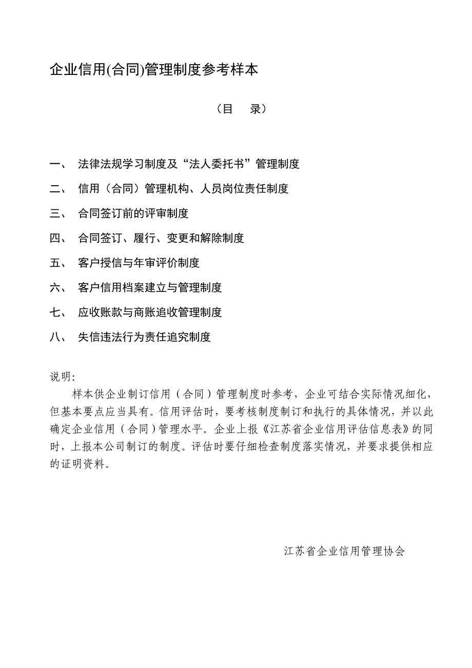 企业信用（合同）管理制度参考样本_第1页