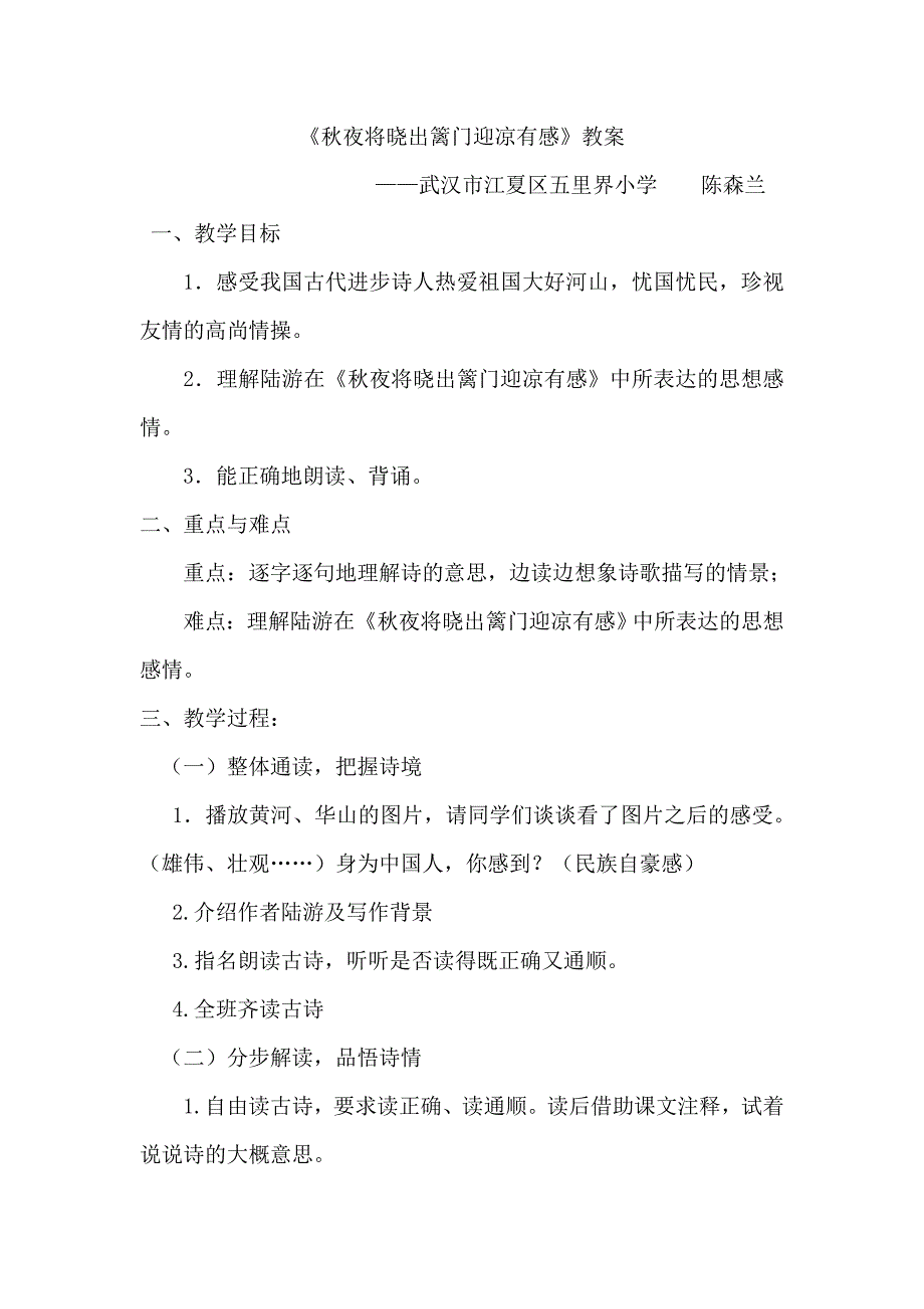 《秋夜将晓出篱门迎凉有感》教学设计.doc_第1页