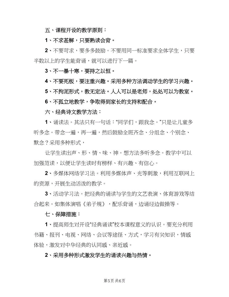 小学二年级国学教学计划书（三篇）.doc_第5页