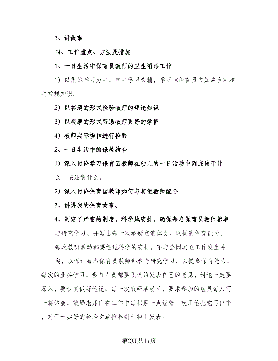 幼儿园2023年保育员业务培训计划标准范文（4篇）.doc_第2页