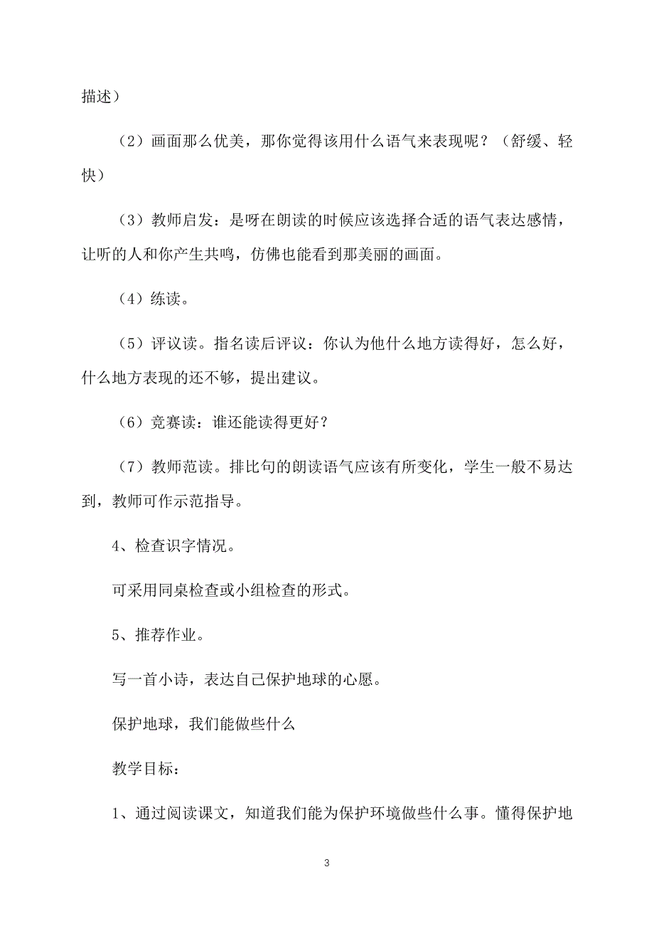 湘教版四年级语文下册《地球只有一个》教案_第3页