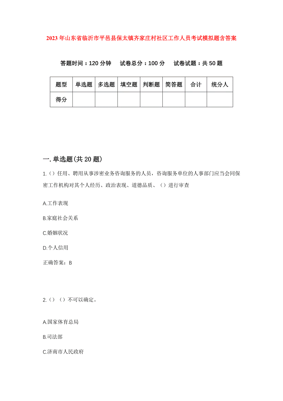 2023年山东省临沂市平邑县保太镇齐家庄村社区工作人员考试模拟题含答案_第1页