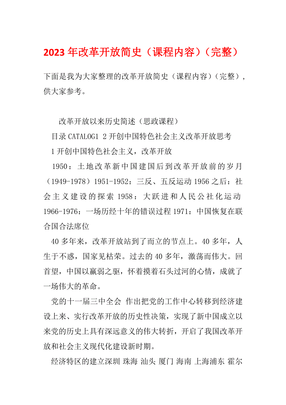 2023年改革开放简史（课程内容）（完整）_第1页