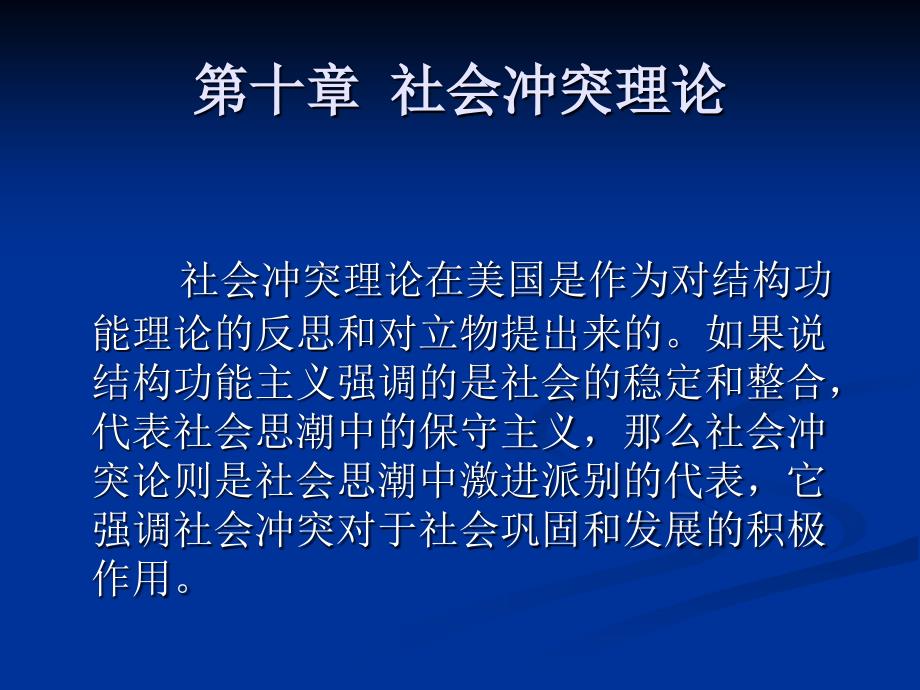 外国社会学史第十章--社会冲突理论-PPT课件_第1页