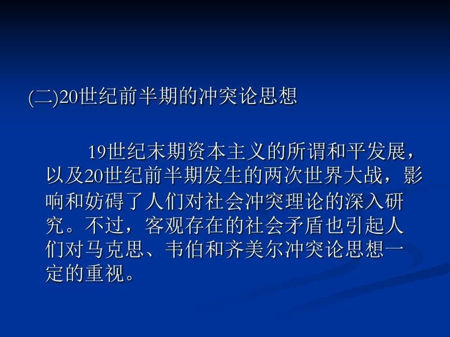 外国社会学史第十章--社会冲突理论-PPT课件_第5页