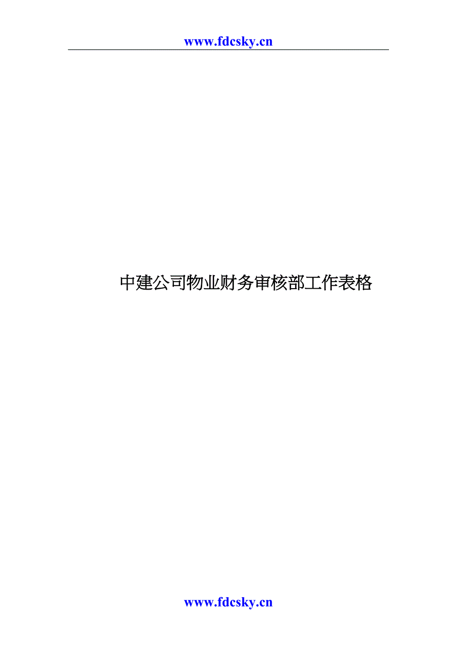 中建公司物业财务审核部工作表格（天选打工人）.docx_第1页