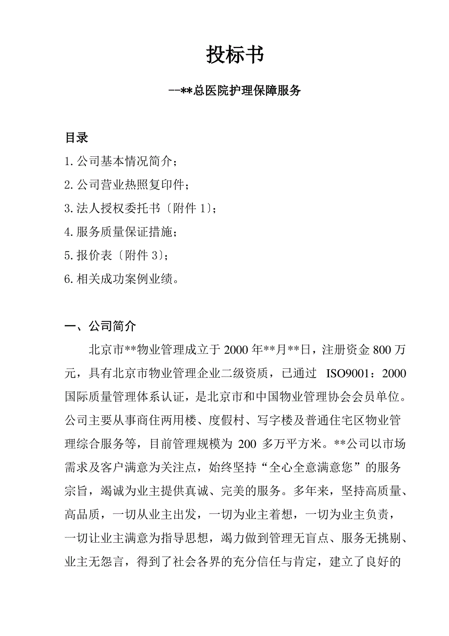 投标书(--总医院护理保障服务)_第1页