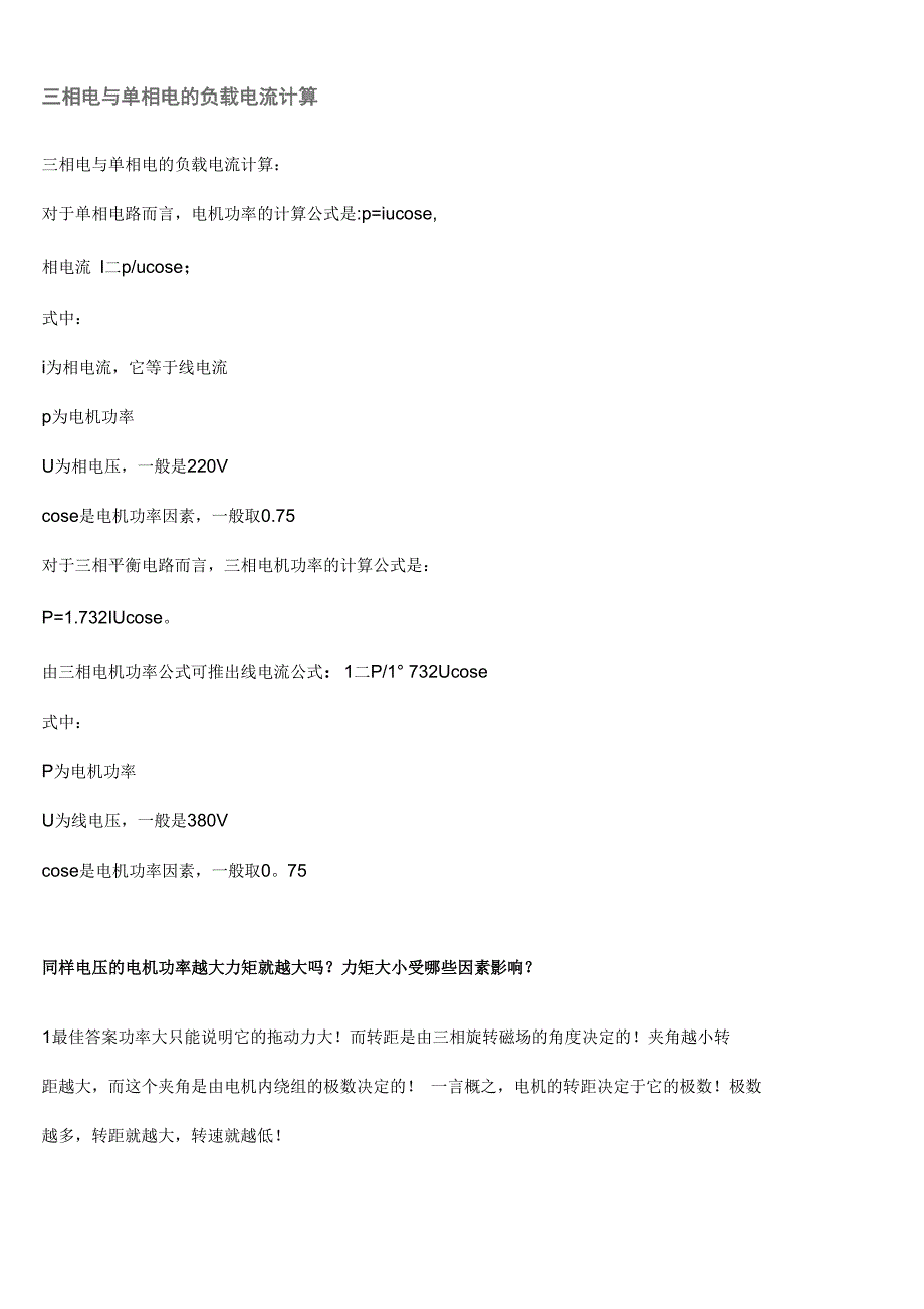 三相电、功率、电流、电机配电、电线选型计算_第1页