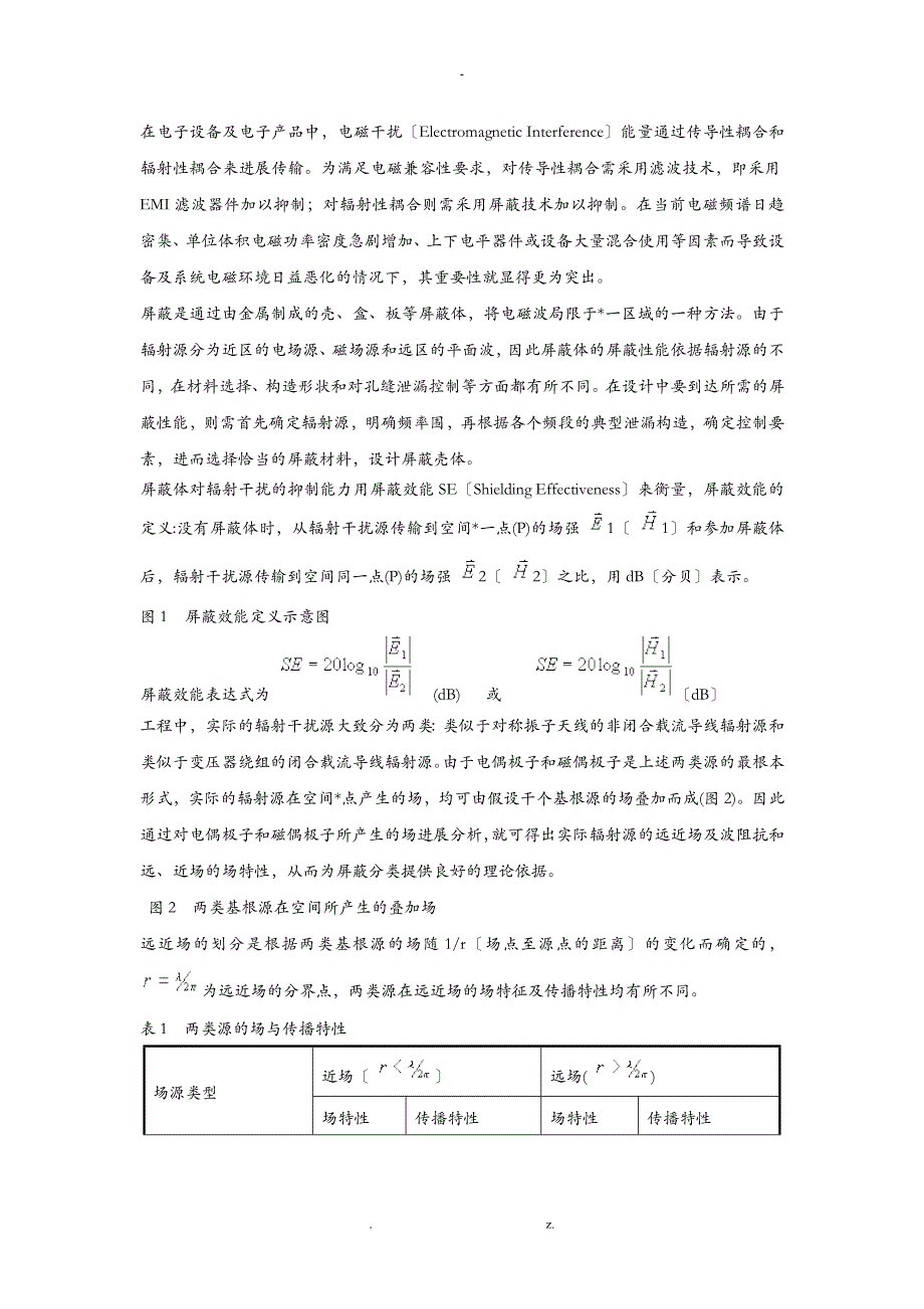 电磁屏蔽基本原理介绍_第1页