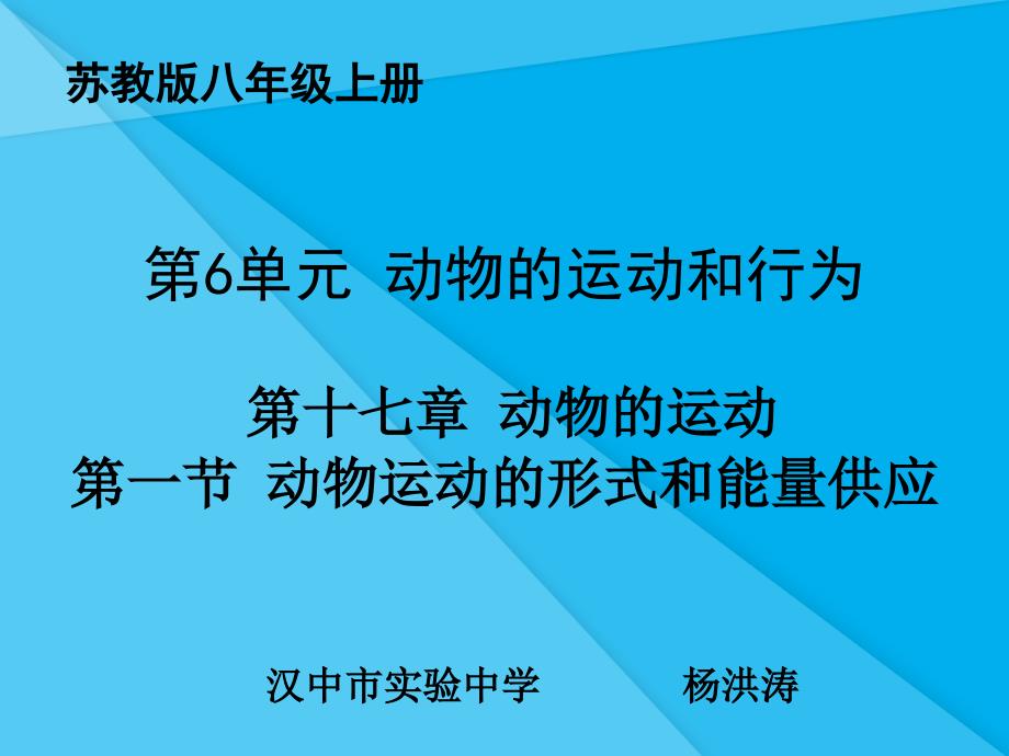 动物的运动形式和能量供应PPT课件1-苏教版优秀课件_第1页