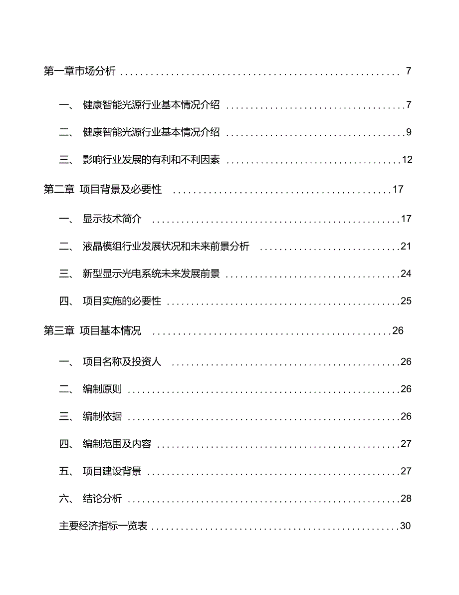 显示设备项目园区入驻申请报告(3)_第2页