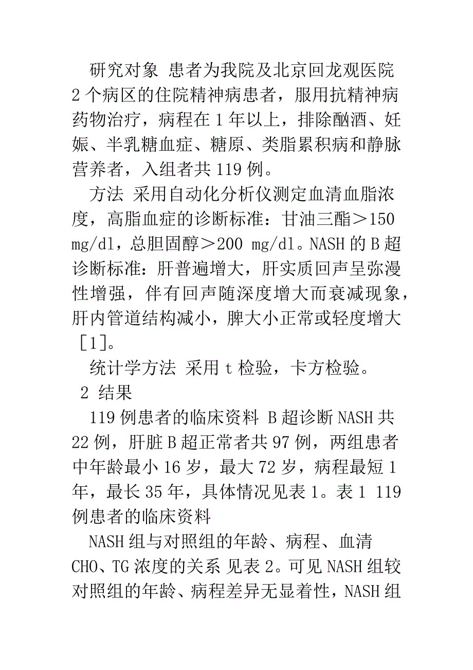 探讨血脂测定在精神病患者非醇性脂肪性肝炎的临床价值.docx_第4页