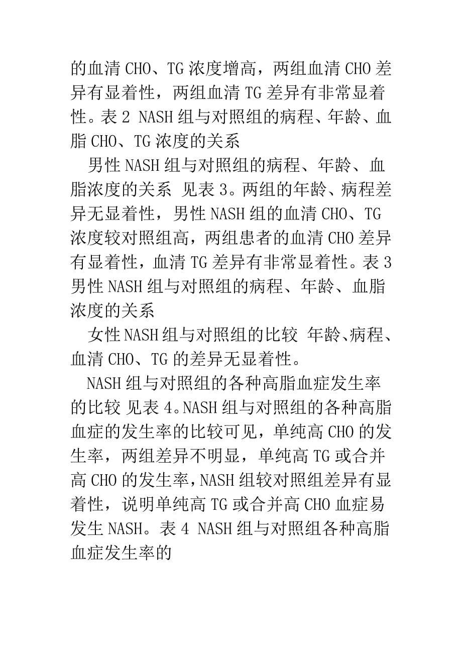 探讨血脂测定在精神病患者非醇性脂肪性肝炎的临床价值.docx_第5页