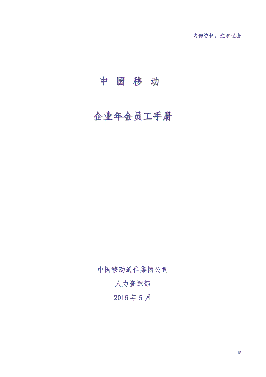 移动企业年金员工手册 (2)（天选打工人）.docx_第1页