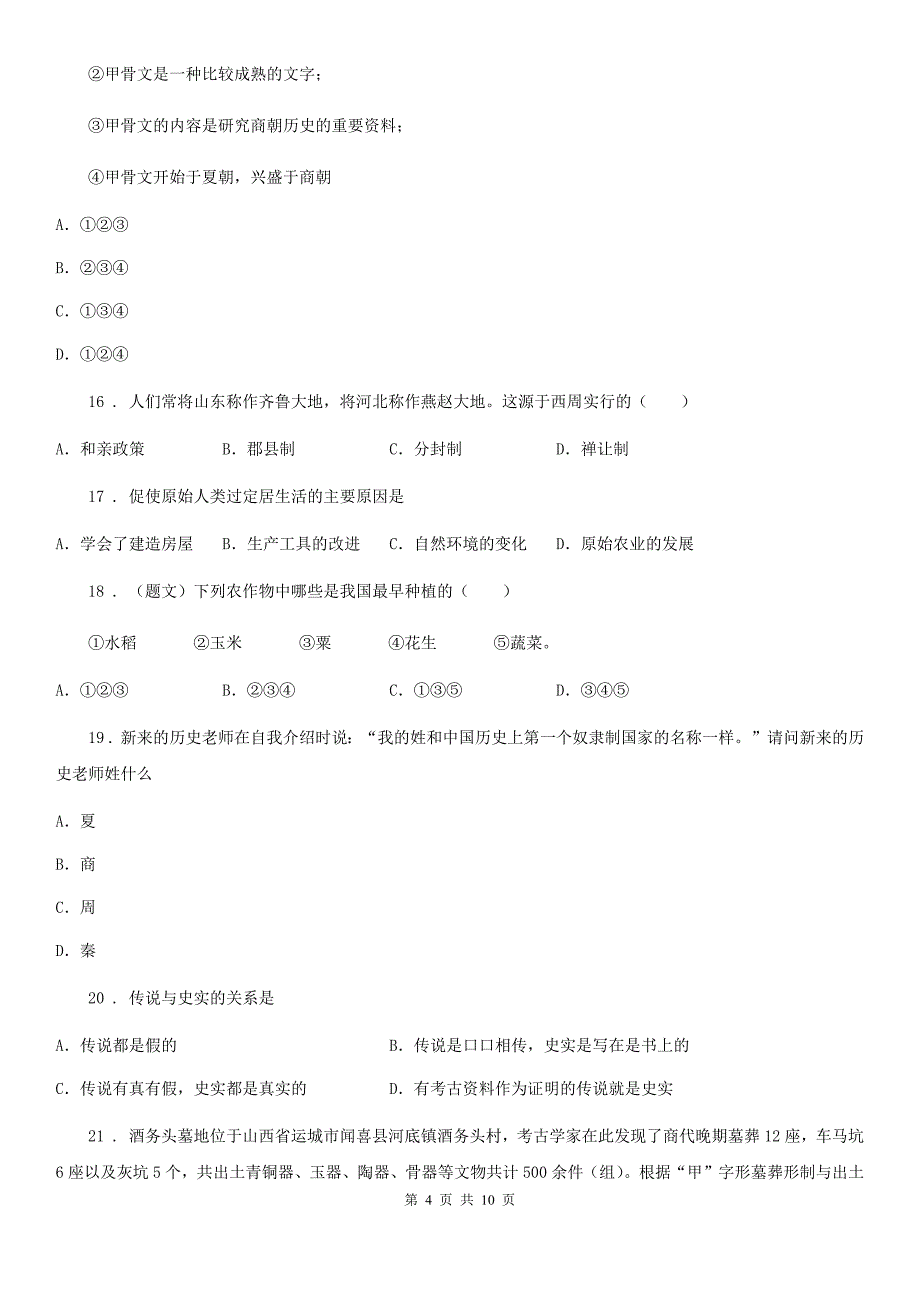 人教版七年级10月月考试历史试题_第4页