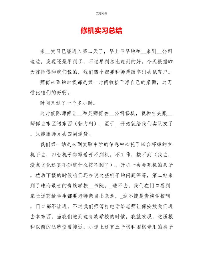 修机实习总结