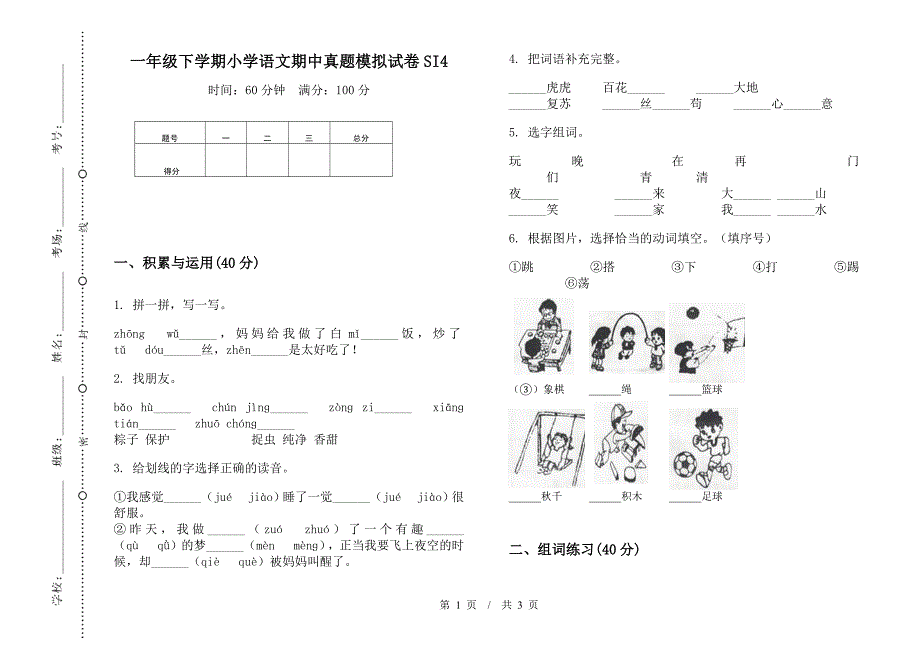 一年级下学期小学语文期中真题模拟试卷SI4.docx_第1页