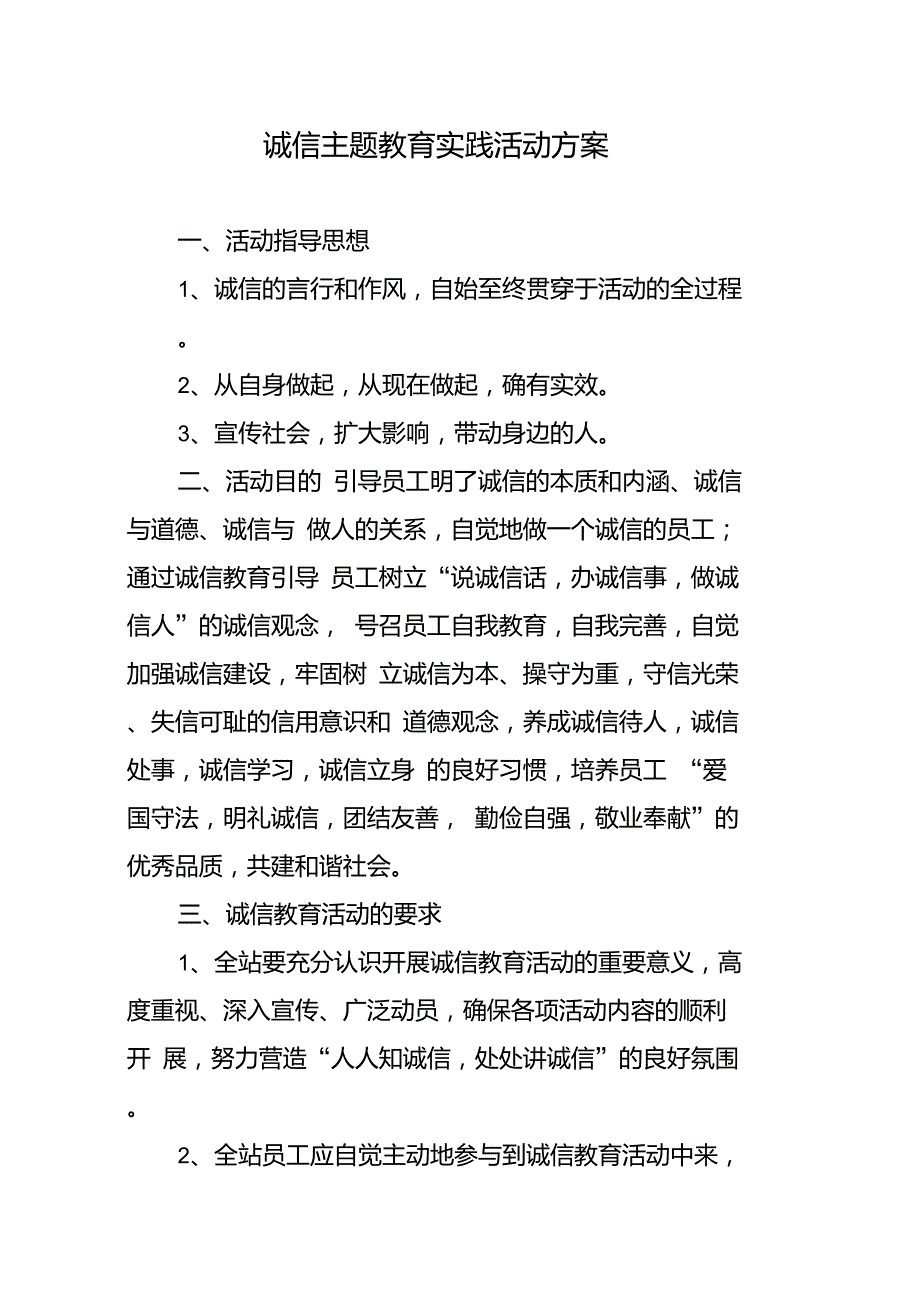 诚信主题教育实践活动方案_第1页