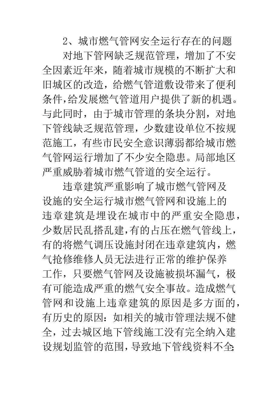 城市燃气管网安全运行问题及其对策.docx_第2页