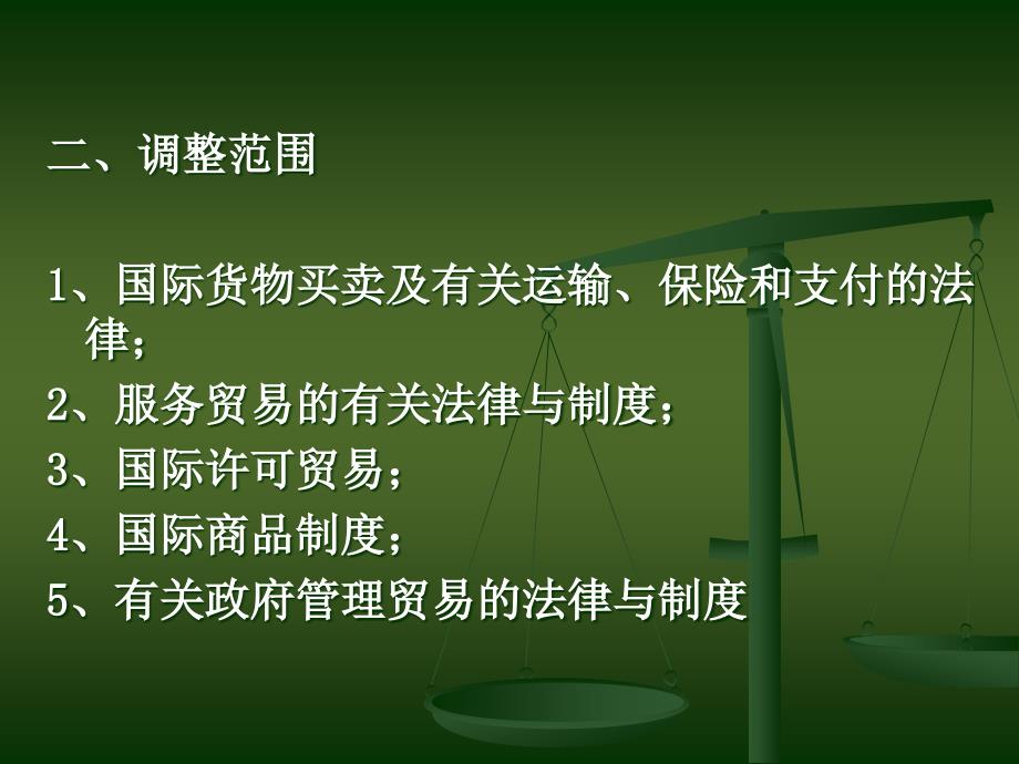 国际经济法之第二篇国际贸易法律制度之国际货物贸易法第一节_第3页